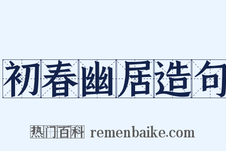 初春幽居造句是什么意思的图片